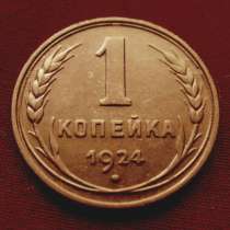 Редкая, медная монета 1 копейка 1924 год, в Москве