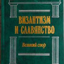 Визнтизм и славянство, в Новосибирске