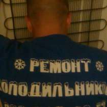 Ремонт Бытовых Холодильников, в г.Луганск