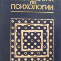 Хрестоматия по психологии, в Новосибирске