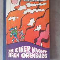 Книга In einer Nacht nach Orenburg, Weinert, Manfred, в г.Костанай