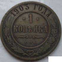 1 копейка 1903 спб медная российская монета, в Сыктывкаре
