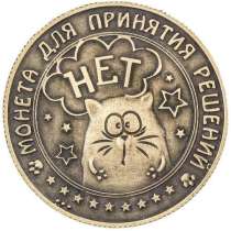 Монета принятия решения (Да или Нет), в Перми