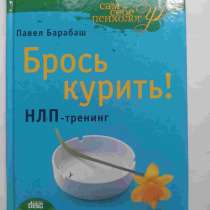 Продам книгу П. Барабаш - Брось курить, в г.Алматы