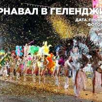 Карнавал в Геленджике, в Ростове-на-Дону