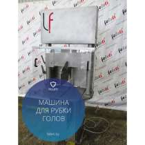 Машина для рубки голов Feleti от производителя!, в Москве