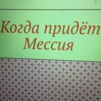Книга Игоря Николаевича Цзю: "Когда придёт Мессия", в г.Вена