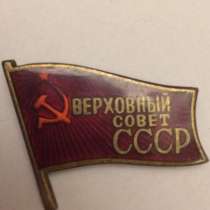 Знак (значок) депутат верховного совета СССР, в Москве