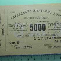 Банкнота.Управление железных дорог Закавк.,5000 руб.1920г,XF, в г.Ереван