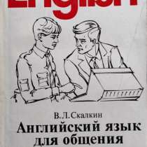 Английский язык для общения (на английском языке) – Скалкин, в г.Алматы