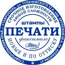 Изготовление Печатей и Штампов, в Ставрополе