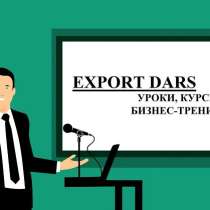 Где научится экспорту и импорту, в г.Ташкент