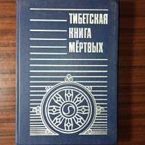 "Тибетская книга мёртвых", в Москве