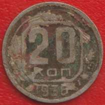 СССР 20 копеек 1936 г., в Орле