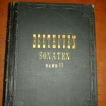 БЕТХОВЕН.СОНАТЫ,часть 2-я(№16-32),Лейпци, в Санкт-Петербурге