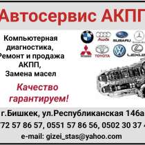 "Автосервис АКПП". Компьютерная диагностика, ремонт и продаж, в г.Бишкек