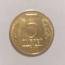 Монеты 5 Рублей 1992 год М Л Россия, в Москве