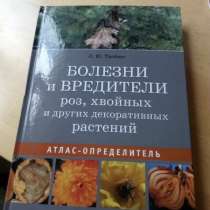 Трейвас Атлас определитель болезни и вредители роз, хвойных, в Оренбурге
