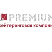 Кейтеринговая компания PREMIUM Луганск Котельникова, 17, в г.Луганск