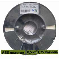 Филамент для 3D принтера пластик ABS 1.7 mm 500 g, в Иванове