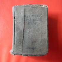 Русско-немецкий словарь 1942 г. Лоховиц ОГИЗ ГИО карманный, в Орле