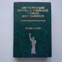 Англо-русский и русско-английский словарь, в Екатеринбурге