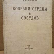 Болезни сердца и сосудов. О. И. Фогельсон, 1935 г, в Москве