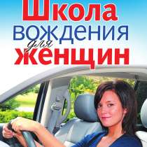 Автоинструктор для женщин, в Ставрополе