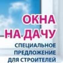 Акция ! Окна на дачу!, в Александрове