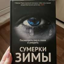Книга для подростков и взрослых «Сумерки Зимы», в Краснодаре
