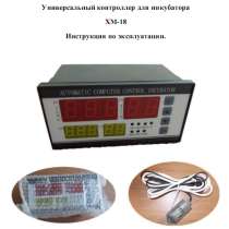 ✔ ✔ ✔ Инструкция на русском Контроллер хм-18 инкубатор ✔ ✔ ✔, в Астрахани