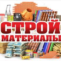 Большой выбор стоительных материалов, в Лиски