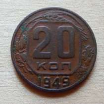 20 копеек 1949г, в Санкт-Петербурге