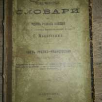 словарь 1887г., в Санкт-Петербурге
