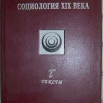Западно-европейская социология 19 века, в Новосибирске