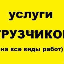 Грузчики разнорабочие, в Томске