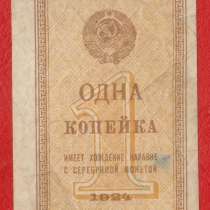 СССР 1 копейка 1924 г, в Орле