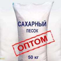 Сахарный песок оптом, в Москве
