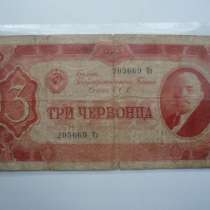 3 червонца 1937 года СССР, в Самаре