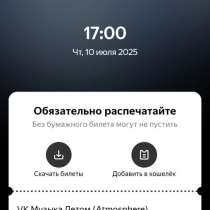 Билеты на конц 10 июля, в Москве
