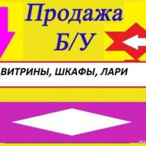 Куплю выкуп торгового оборудования Б У, в Екатеринбурге