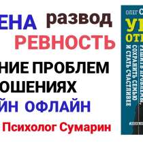 СЕМЕЙНЫЙ ПСИХОЛОГ СУМАРИН ОЛЕГ ОПЫТ УСПЕШНОЙ ПРАКТИКИ 30 ЛЕТ, в Владивостоке