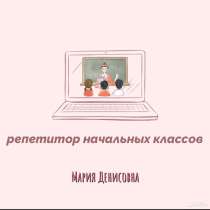 Репетитор начальных классов, в Новосибирске