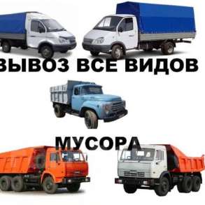 Вывоз мусора. Камаз, Газель, ЗИЛ, Грузчики, в Новосибирске