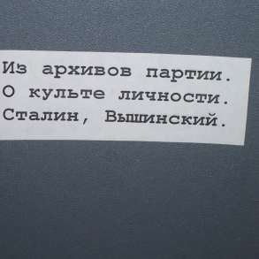 Закрытый доклад Хрущева "О культе личности"", в Москве