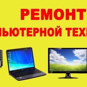 Ремонт системных блоков и ноутбуков, в Брянске