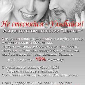 Не стесняйся - Улыбайся! Скидка на услуги Стоматолога!, в Симферополе