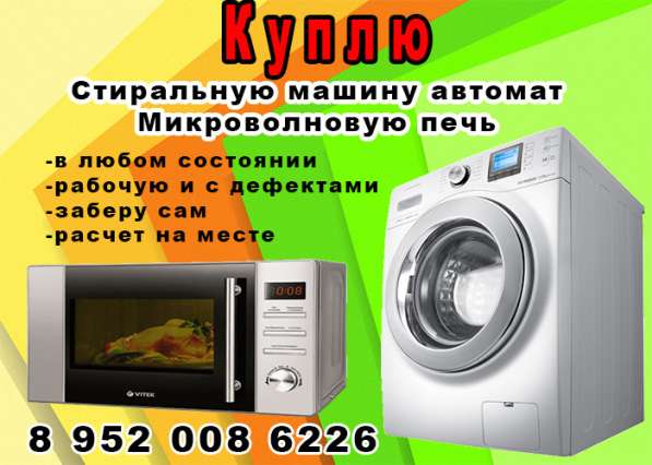 Куплю стиральную машину автомат/Микровоновку