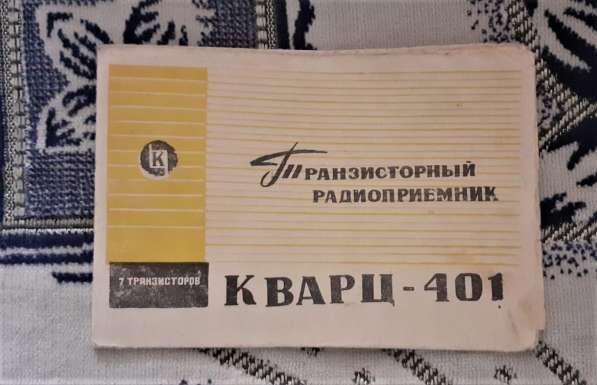 Инструкция Транзисторный радиоприемник КВАРЦ - 401 СССР 1972