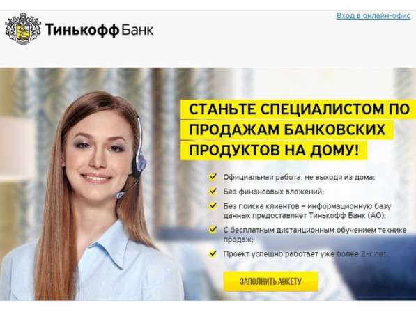 Открыт набор сотрудников в компанию Тинькофф Банк